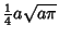 $\displaystyle {\textstyle{1\over 4}}a\sqrt{a\pi}$