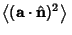 $\displaystyle \left\langle{({\bf a}\cdot \hat{\bf n})^2}\right\rangle{}$